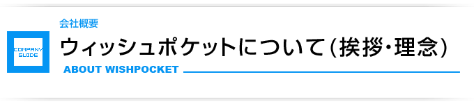 ウィッシュポケットについて