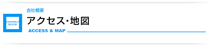 アクセス・地図