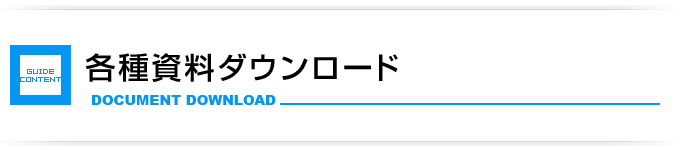 ホームページ制作・Web制作用資料ダウンロード