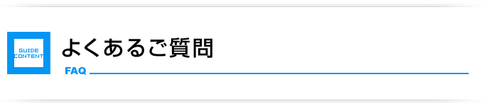 よくあるご質問