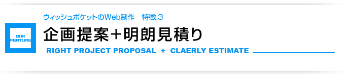 企画提案+明朗見積り
