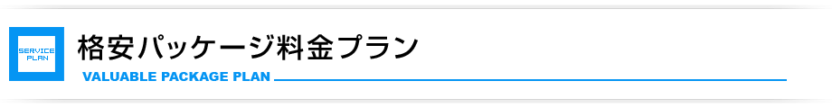 ホームページ格安パッケージ料金プラン