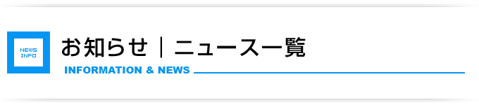 お知らせ・ニュース一覧