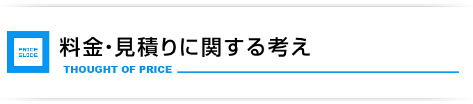 制作料金・見積りに関する考え