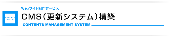 CMS（更新システム）構築
