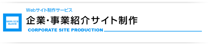 企業・事業紹介サイト制作