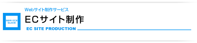 ECサイト制作