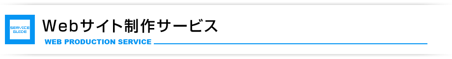 Webサイト制作サービス