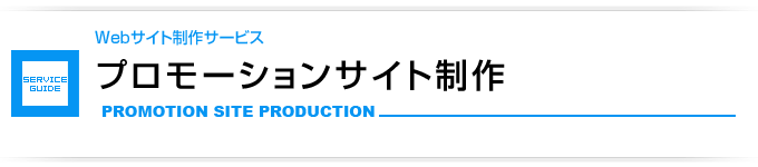 プロモーションサイト制作