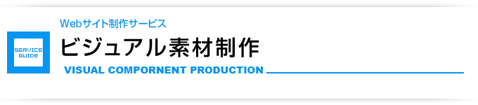 ビジュアル素材制作