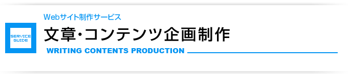 文章・コンテンツ企画制作