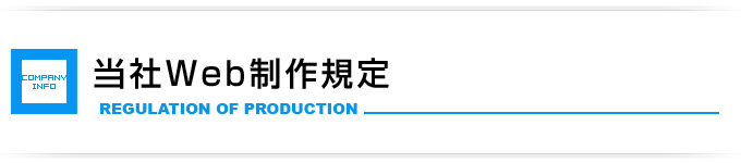 Web制作規定