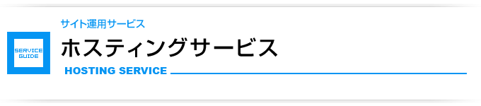 ホスティングサービス