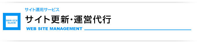 Webサイトの更新・運営代行