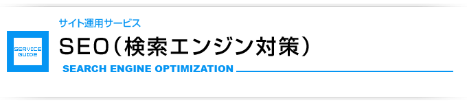 SEO(検索エンジン対策)