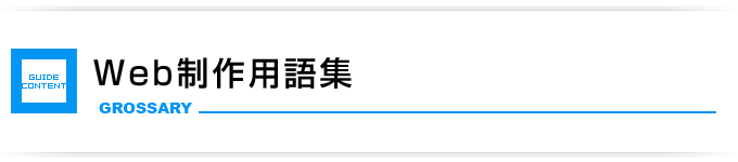 ホームページ制作・Web制作用語集