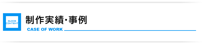 Web制作実績、事例
