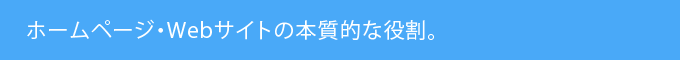 制作会社からの提案、よくある問題。