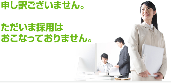 ただいま採用は行っておりません。