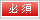 必須