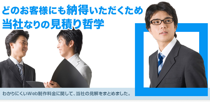 どのお客様にも納得いただくため当社なりの見積り哲学
