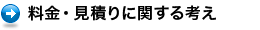 料金・見積りに関する考え方
