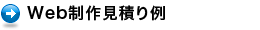 Web制作見積り例