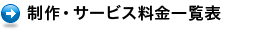 制作・サービス料金一覧表