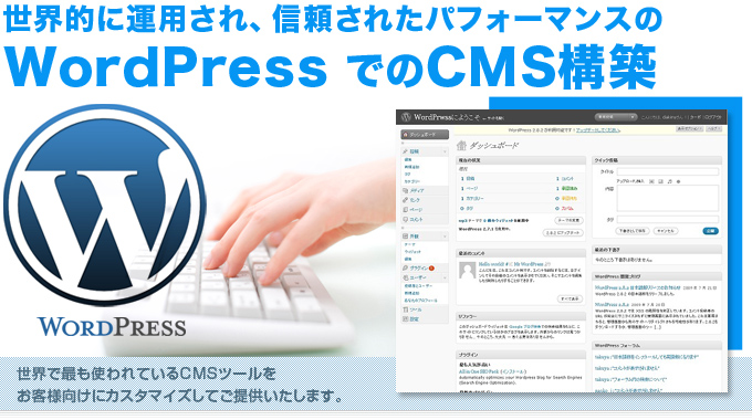 世界的に運用され、信頼されたパフォーマンスのWordPressでのCMS構築