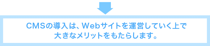CMSの導入は、Webサイトを運営していく上で大きなメリットをもたらします。
