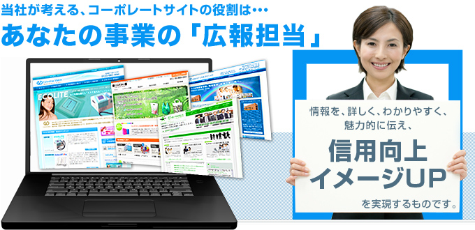 当社が考えるコーポレートサイトの役割は…あなたの事業の「広報担当」