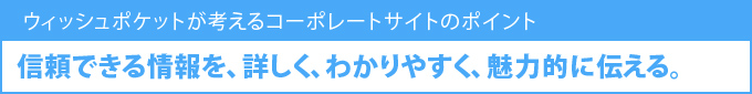 ウィッシュポケットが考えるプロモーションサイトのポイント