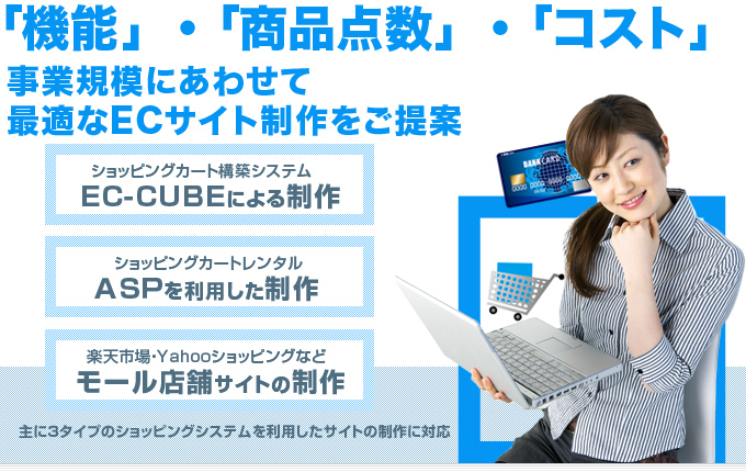 機能・商品点数・コスト。事業規模に合わせて最適なECサイトをご利用