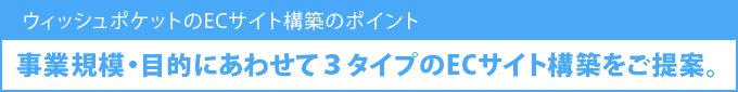 ウィッシュポケットのECサイト構築のポイント