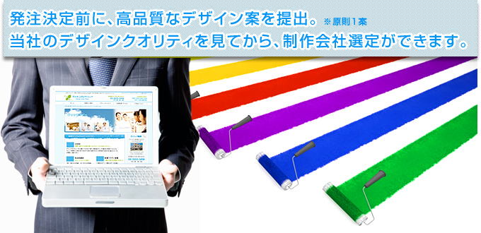 発注決定前に、高品質なデザイン案を提出。当社のデザインクオリティを見てから、制作会社選定ができます