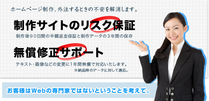 制作サイトリスク保証・無償修正サポート
