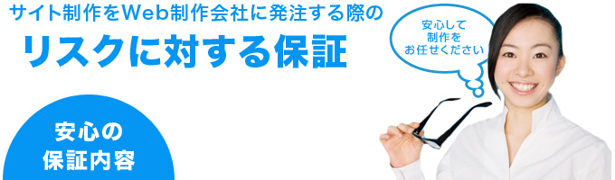 Webサイト制作をWeb制作会社に発注する際のリスクに対する保証