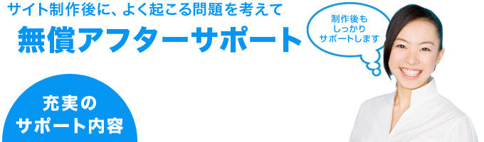 制作後に良く起こる問題を考えて、無償アフターサポート