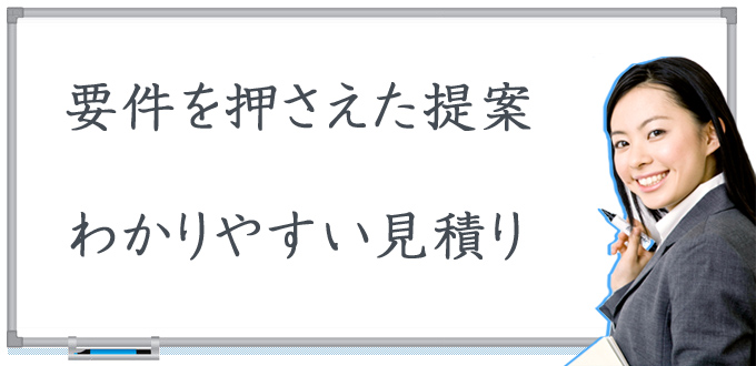 要件を押さえた提案 わかりやすい見積り