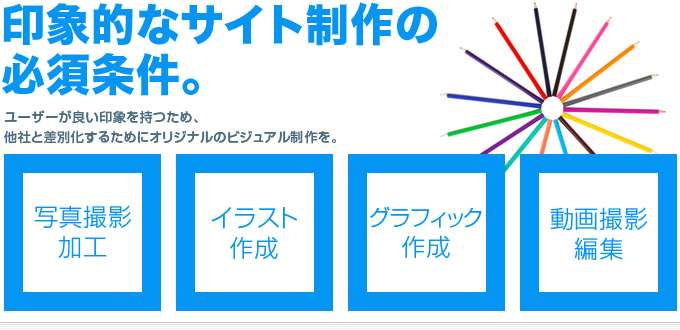 ユーザーが良い印象を持つため、他者と差別化するためにオリジナルのビジュアル制作を