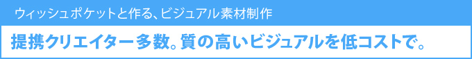提携クリエイター多数。質の高いビジュアルを低コストで
