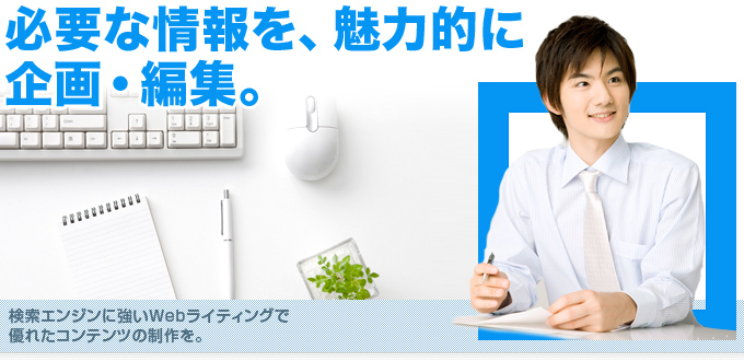 必要な情報を、魅力的に企画編集