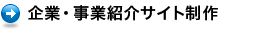 企業・事業紹介サイト制作