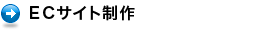 ECサイト制作