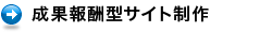成果報酬型サイト制作