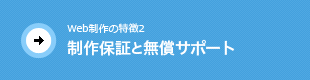 制作保証と無償サポート