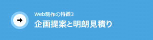 企画提案と明朗見積り