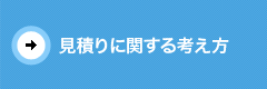 見積りに関する考え方