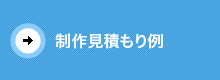 制作見積り例