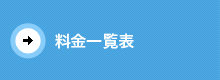 料金一覧表